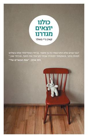 Download כולנו יוצאים מגדרנו (We Are All Completely Beside Ourselves) - קארן ג'וי פאולר | PDF