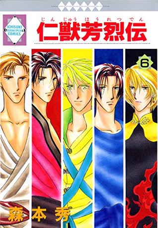 Download JINJYU HOURETSUDEN 6 (TOSUISHA ICHI RACI COMICS) - SHUW MORIMOTO file in ePub