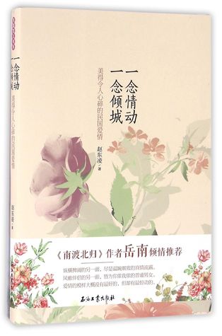Read Online Heartbreaking Love Stories in the Republic of China 一念情动一念倾城(美得令人心碎的民国爱情) - Zhao Dongling 赵东凌 file in ePub