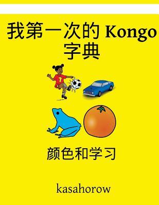Read Online My First Chinese-Kongo Dictionary: Colour and Learn - Kasahorow Foundation file in PDF