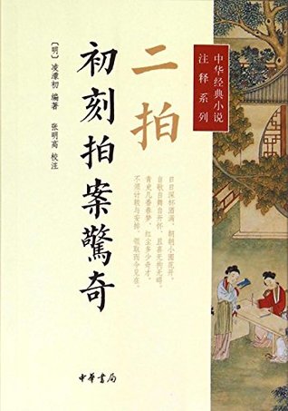 Read 二拍·初刻拍案惊奇 (Two Beats · Astonishing and Miraculous Tales I) - 凌 濛初 | ePub