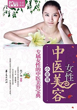 Read 女性中医美容小全书 (Little Encyclopedia of Female Cosmetology with TCM ) - 赵 广娜 | ePub