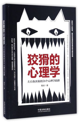 Download 狡猾的心理学(左右你决策的58个心理学陷阱)Crafty Psychology (58 Psychology Traps Affecting Your Decision) - 隋岩Sui Yan | PDF