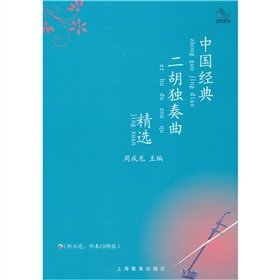 Read Online classical Chinese Erhu Solo Collection (CD2 attached sheets) - ZHOU CHENG LONG | ePub