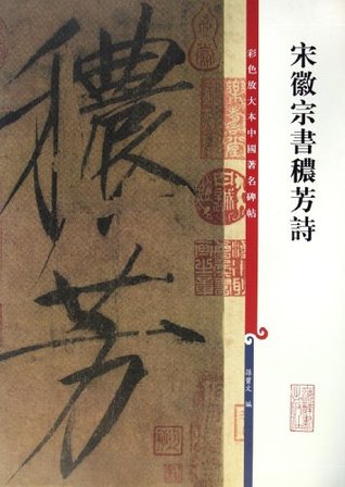 Download Emperor Songhuizong's Calligraphy of Poem of Dense Fragrance - sun bao wen file in PDF