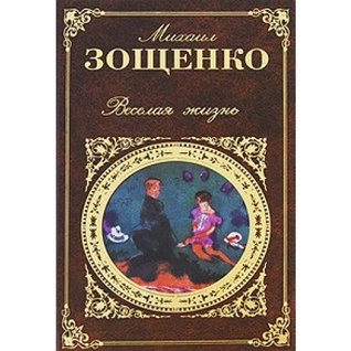 Read Gay life short stories satires plays Veselaya zhizn rasskazy feletony pesy - M.M. Zoshchenko file in PDF