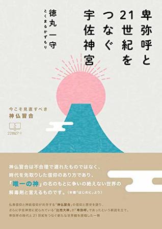 Full Download Usa Shrine connecting Himikoshi and the 21st century: Shinto buddhism study to review now (22nd CENTURY ART) - Tokumaru Kazumori file in PDF