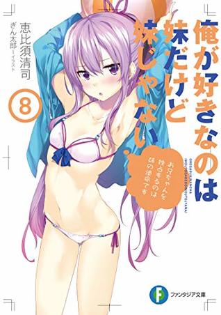 Download 俺が好きなのは妹だけど妹じゃない 8 [My Sister, My Writer 8  The One I Love is My Little Sister But She's Not a Little Sister 8] - 恵比須 清司 | ePub