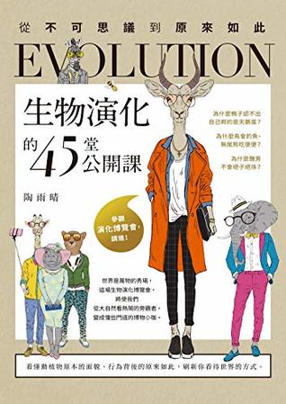 Read 生物演化的45堂公開課：從不可思議到原來如此 (Sense) (Traditional Chinese Edition) - 陶雨晴 file in ePub