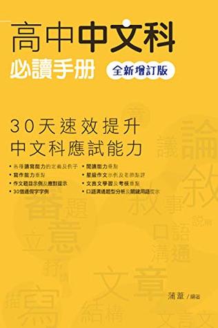 Full Download 高中中文科必讀手冊: （全新增訂版） (Traditional Chinese Edition) - 蒲葦 | ePub
